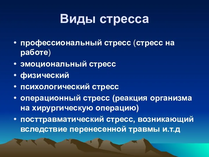 Виды стресса профессиональный стресс (стресс на работе) эмоциональный стресс физический психологический