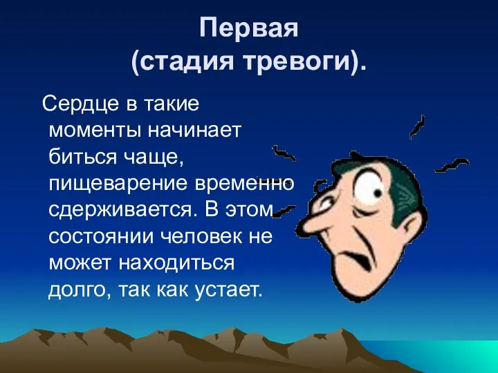 Первая (стадия тревоги). Сердце в такие моменты начинает биться чаще, пищеварение