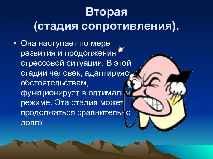 Вторая (стадия сопротивления). Она наступает по мере развития и продолжения стрессовой