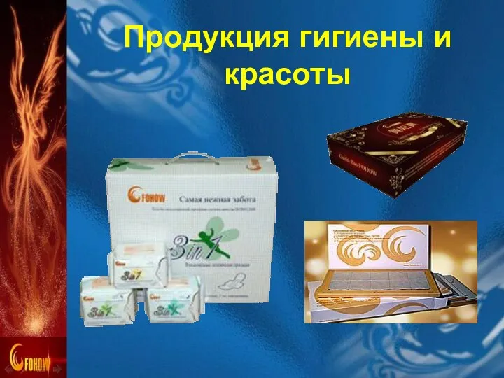 Продукция гигиены и красоты