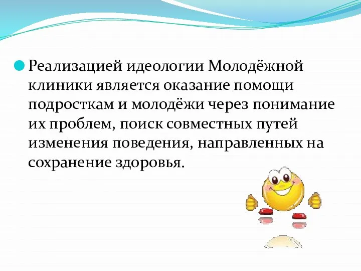 Реализацией идеологии Молодёжной клиники является оказание помощи подросткам и молодёжи через