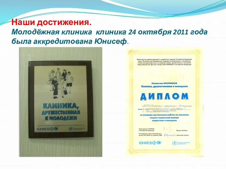 Наши достижения. Молодёжная клиника клиника 24 октября 2011 года была аккредитована Юнисеф.