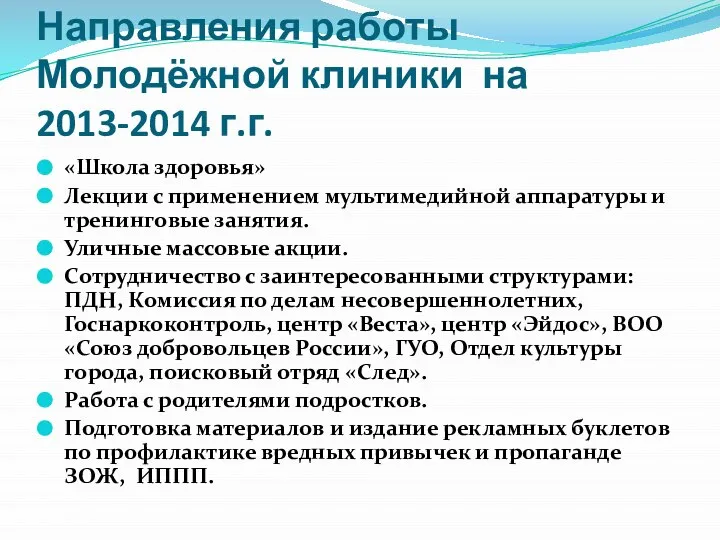 Направления работы Молодёжной клиники на 2013-2014 г.г. «Школа здоровья» Лекции с