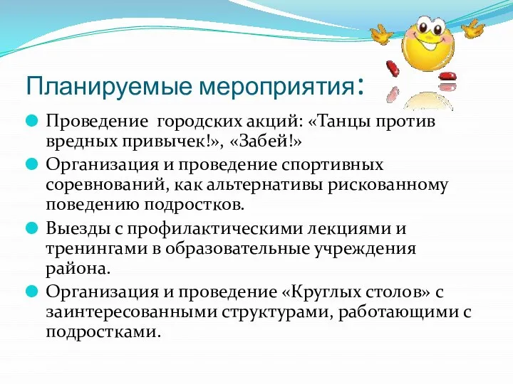 Планируемые мероприятия: Проведение городских акций: «Танцы против вредных привычек!», «Забей!» Организация