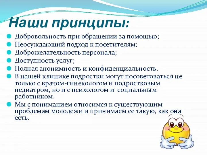 Наши принципы: Добровольность при обращении за помощью; Неосуждающий подход к посетителям;