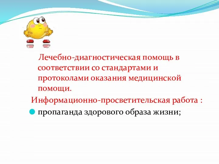 Лечебно-диагностическая помощь в соответствии со стандартами и протоколами оказания медицинской помощи.