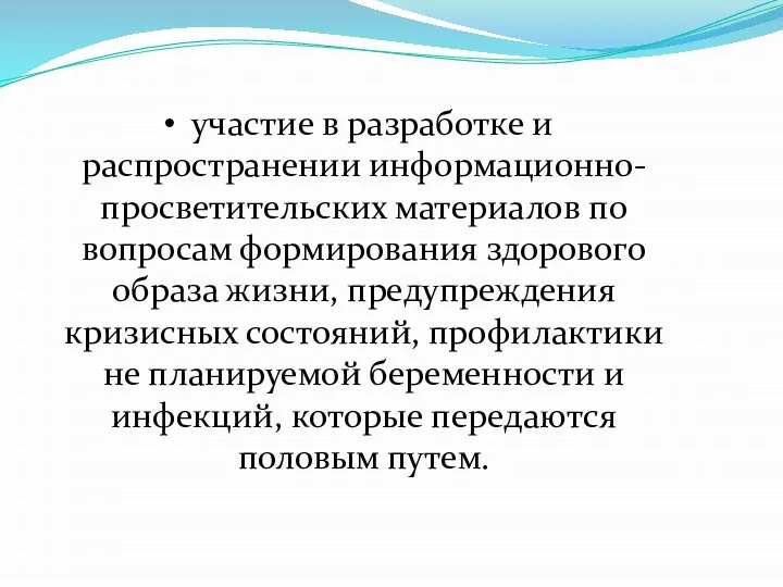 участие в разработке и распространении информационно-просветительских материалов по вопросам формирования здорового