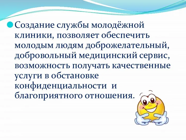 Создание службы молодёжной клиники, позволяет обеспечить молодым людям доброжелательный, добровольный медицинский