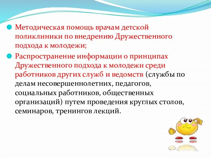 Методическая помощь врачам детской поликлиники по внедрению Дружественного подхода к молодежи;