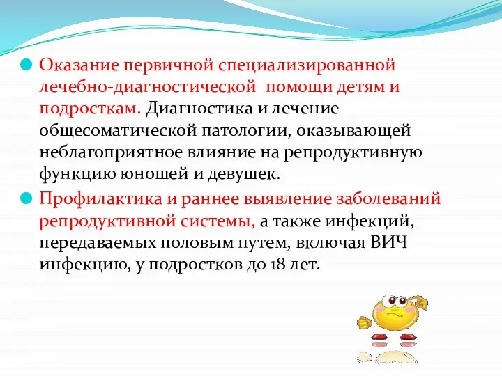 Оказание первичной специализированной лечебно-диагностической помощи детям и подросткам. Диагностика и лечение