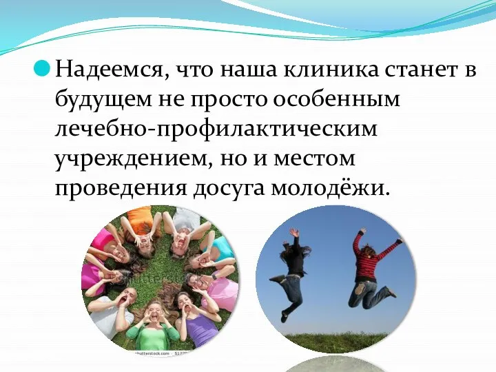 Надеемся, что наша клиника станет в будущем не просто особенным лечебно-профилактическим