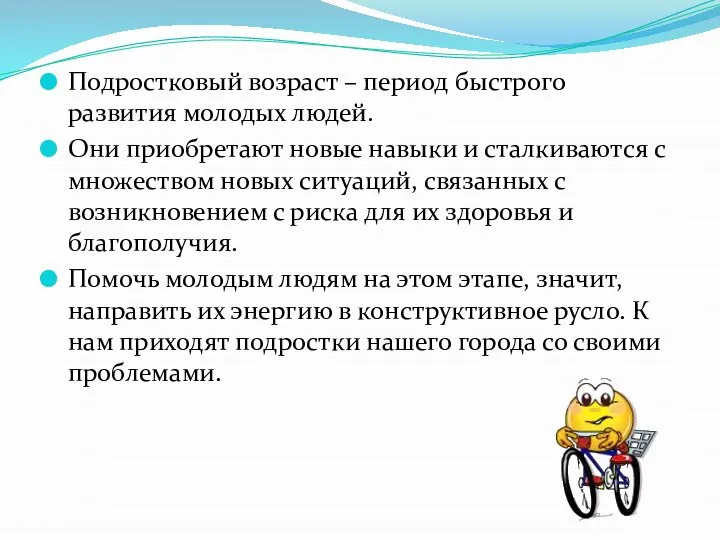 Подростковый возраст – период быстрого развития молодых людей. Они приобретают новые