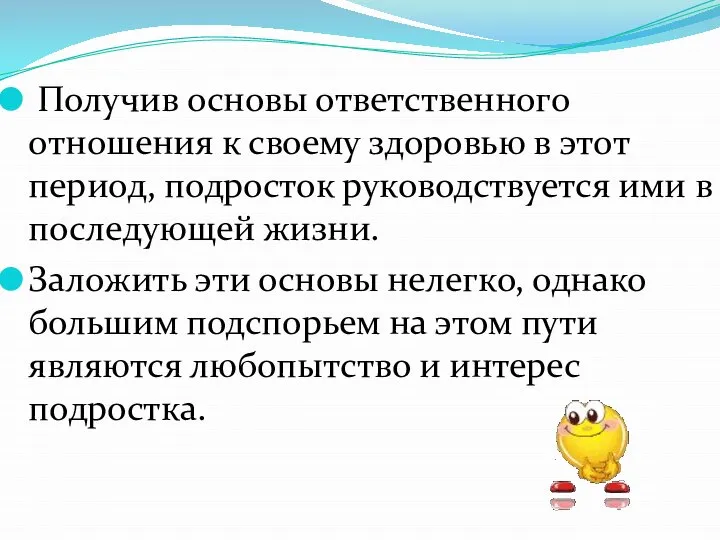 Получив основы ответственного отношения к своему здоровью в этот период, подросток