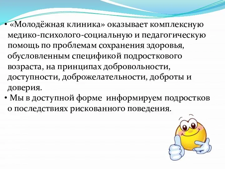 «Молодёжная клиника» оказывает комплексную медико-психолого-социальную и педагогическую помощь по проблемам сохранения