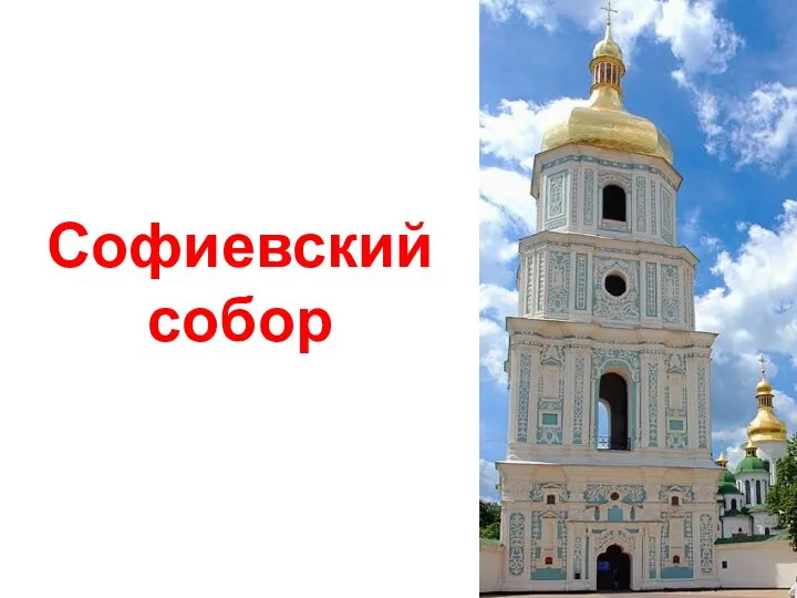 Софиевский собор