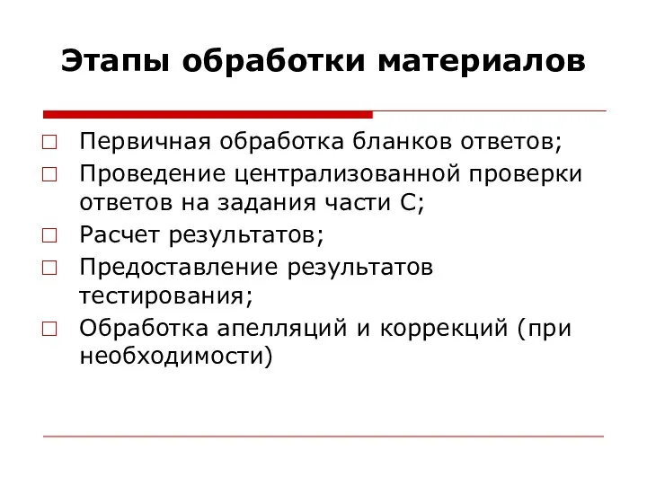 Этапы обработки материалов Первичная обработка бланков ответов; Проведение централизованной проверки ответов