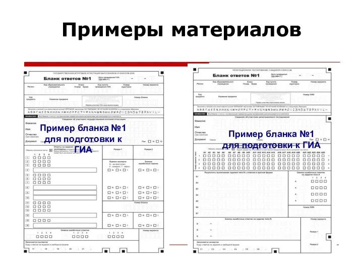 Примеры материалов Пример бланка №1 для подготовки к ГИА Пример бланка №1 для подготовки к ГИА