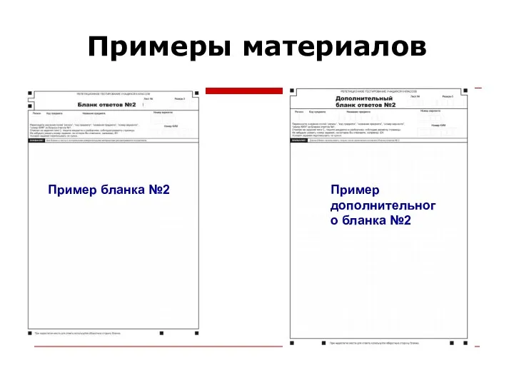 Примеры материалов Пример бланка №2 Пример дополнительного бланка №2