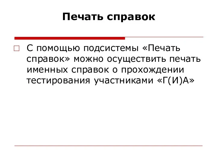 Печать справок С помощью подсистемы «Печать справок» можно осуществить печать именных