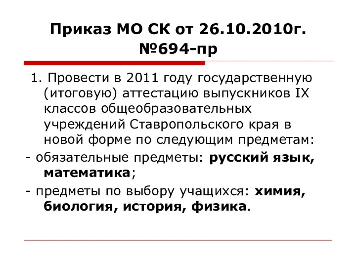 Приказ МО СК от 26.10.2010г. №694-пр 1. Провести в 2011 году