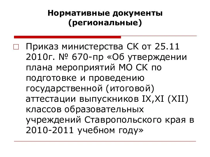 Нормативные документы (региональные) Приказ министерства СК от 25.11 2010г. № 670-пр