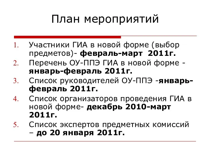 План мероприятий Участники ГИА в новой форме (выбор предметов)- февраль-март 2011г.