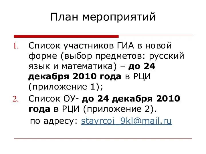 План мероприятий Список участников ГИА в новой форме (выбор предметов: русский