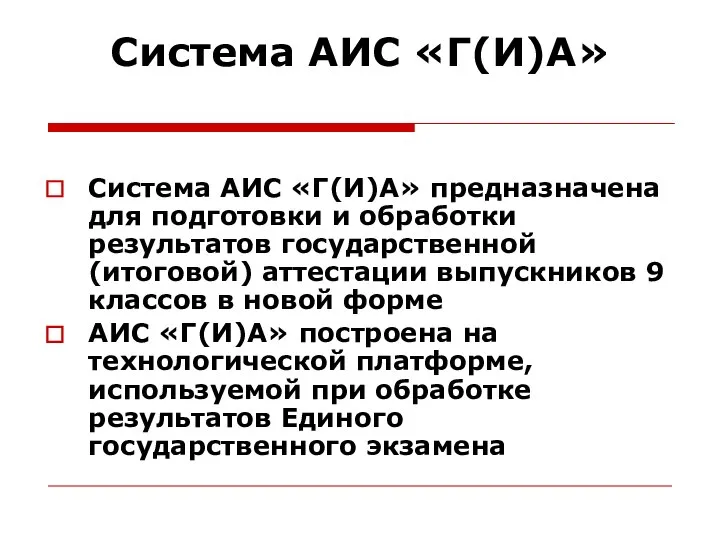 Система АИС «Г(И)А» Система АИС «Г(И)А» предназначена для подготовки и обработки