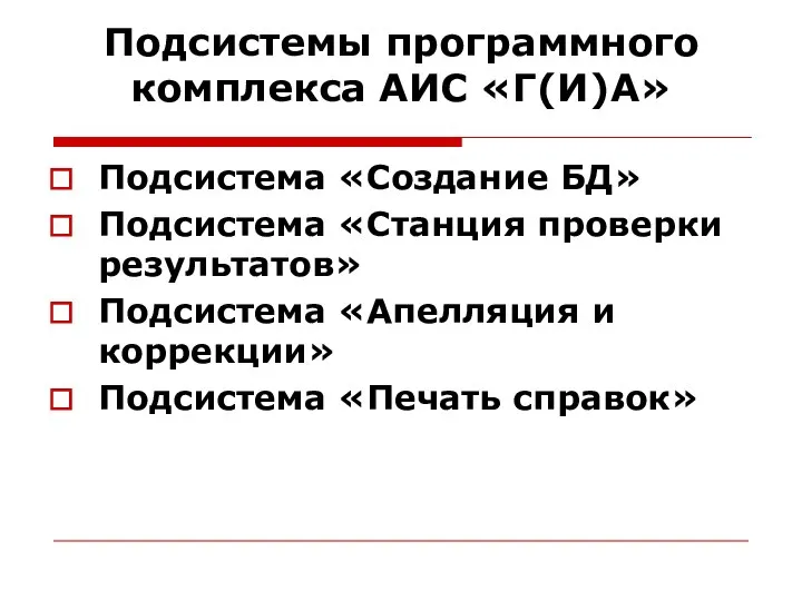 Подсистемы программного комплекса АИС «Г(И)А» Подсистема «Создание БД» Подсистема «Станция проверки