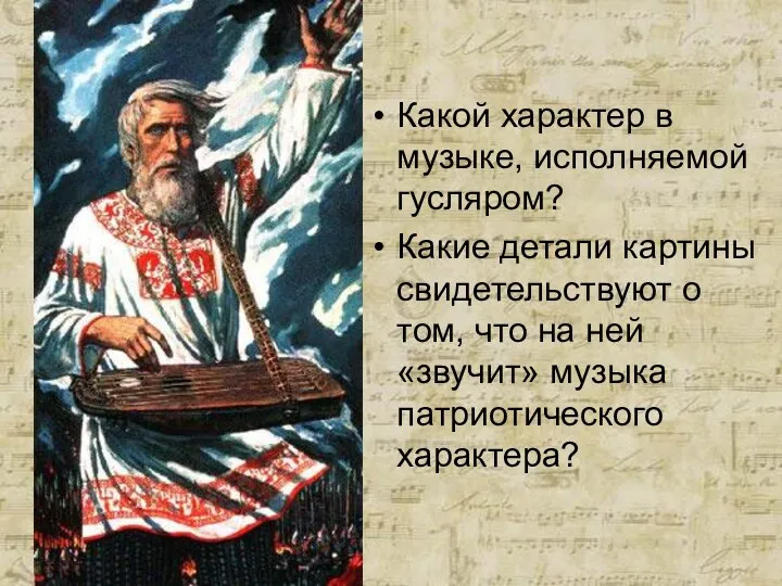 Какой характер в музыке, исполняемой гусляром? Какие детали картины свидетельствуют о