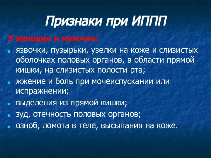 Признаки при ИППП У женщин и мужчин: язвочки, пузырьки, узелки на