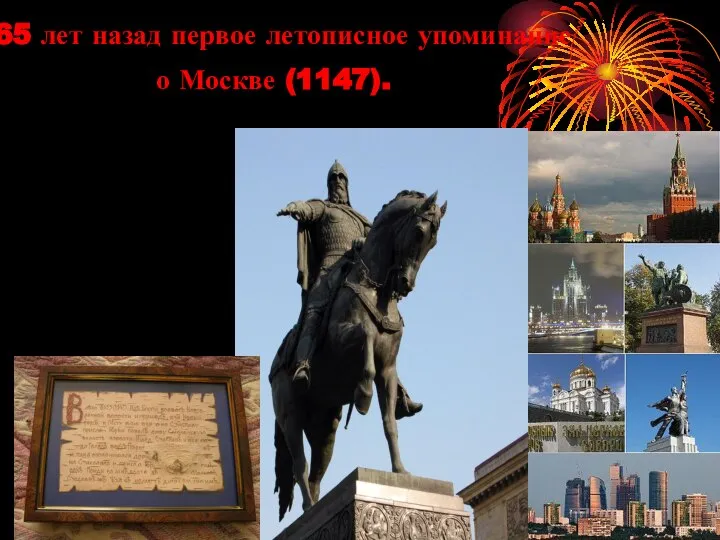 865 лет назад первое летописное упоминание о Москве (1147).