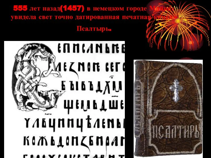 555 лет назад(1457) в немецком городе Майнце увидела свет точно датированная печатная книга - Псалтырь.