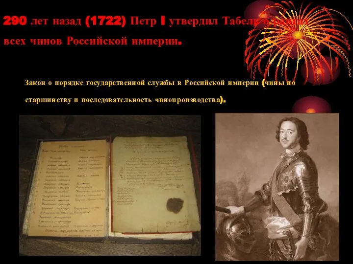 290 лет назад (1722) Петр I утвердил Табель о рангах всех