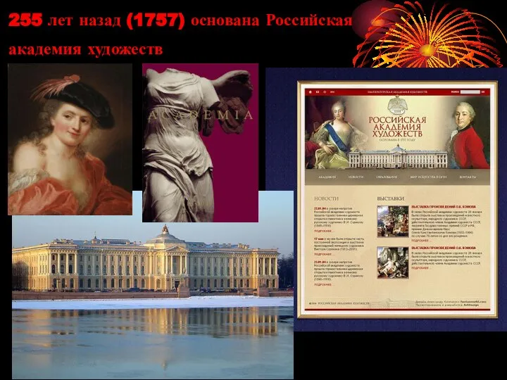 255 лет назад (1757) основана Российская академия художеств