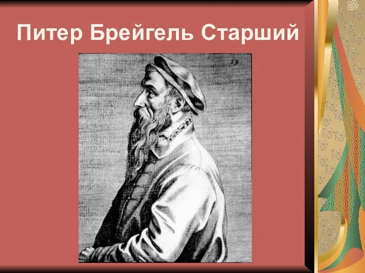 Питер Брейгель Старший