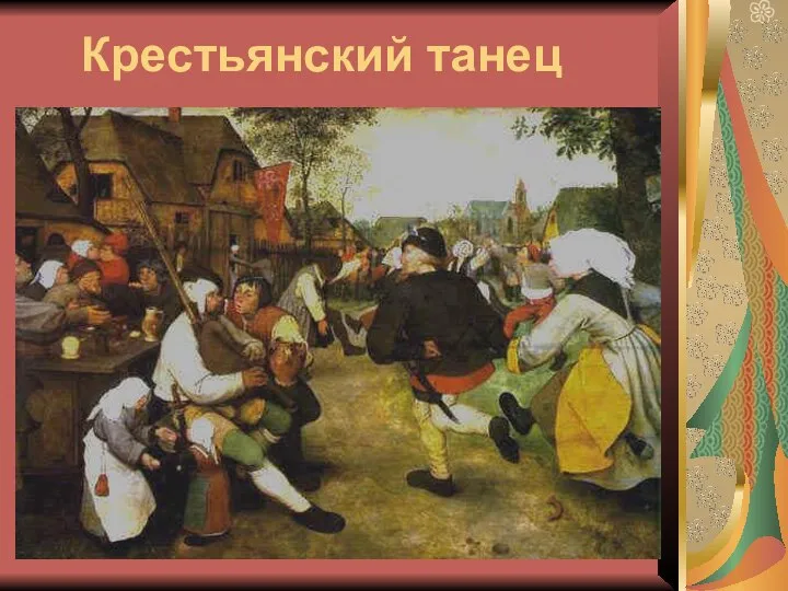 Крестьянский танец