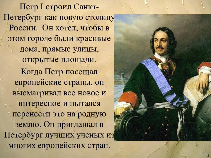 Петр I строил Санкт-Петербург как новую столицу России. Он хотел, чтобы