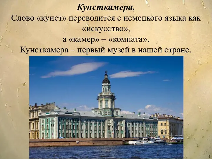 Кунсткамера. Слово «кунст» переводится с немецкого языка как «искусство», а «камер»