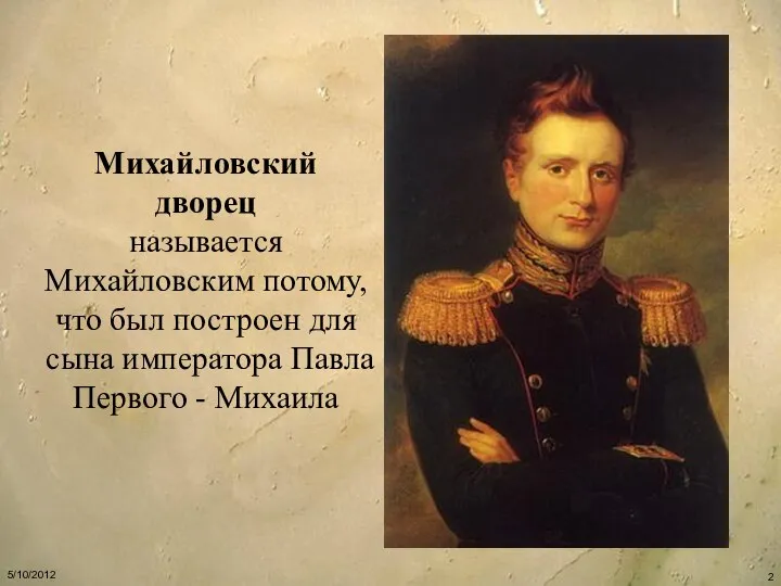 Михайловский дворец называется Михайловским потому, что был построен для сына императора Павла Первого - Михаила