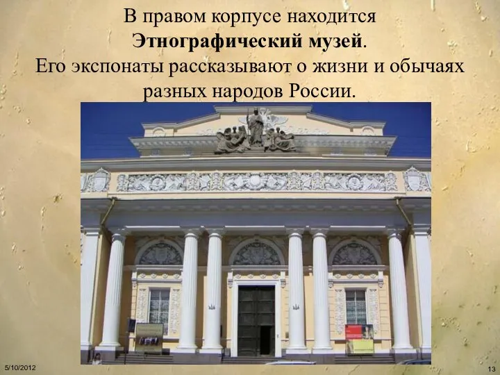 В правом корпусе находится Этнографический музей. Его экспонаты рассказывают о жизни и обычаях разных народов России.