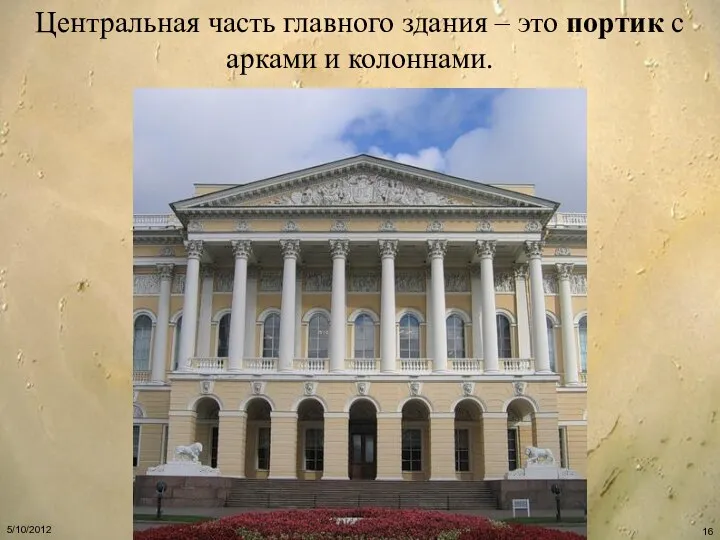 Центральная часть главного здания – это портик с арками и колоннами.