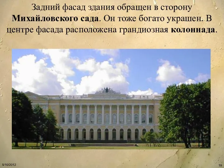 Задний фасад здания обращен в сторону Михайловского сада. Он тоже богато