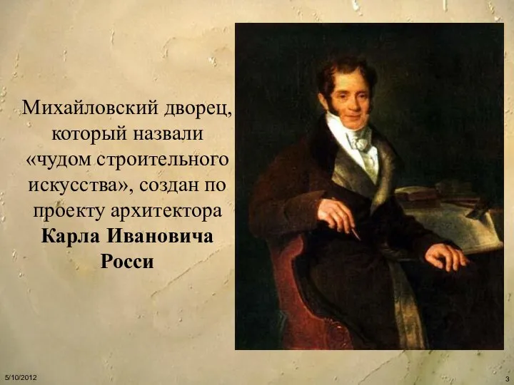 Михайловский дворец, который назвали «чудом строительного искусства», создан по проекту архитектора Карла Ивановича Росси