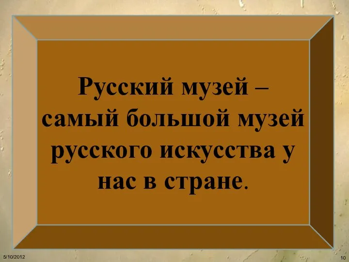 Русский музей – самый большой музей русского искусства у нас в стране.