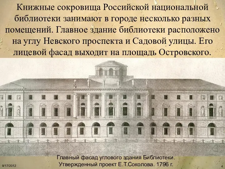 Книжные сокровища Российской национальной библиотеки занимают в городе несколько разных помещений.