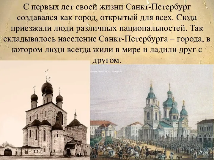С первых лет своей жизни Санкт-Петербург создавался как город, открытый для