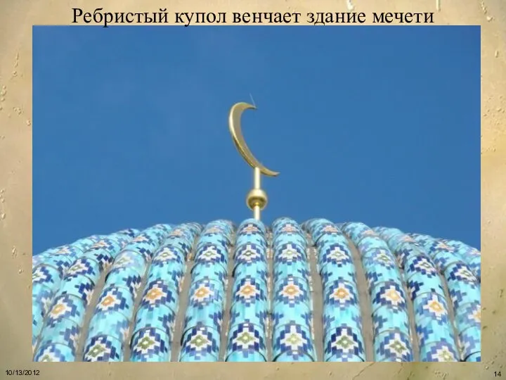 Ребристый купол венчает здание мечети