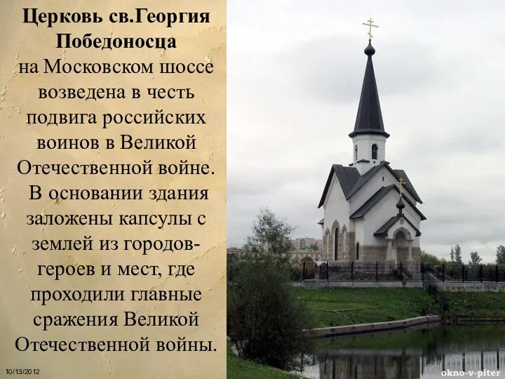 Церковь св.Георгия Победоносца на Московском шоссе возведена в честь подвига российских