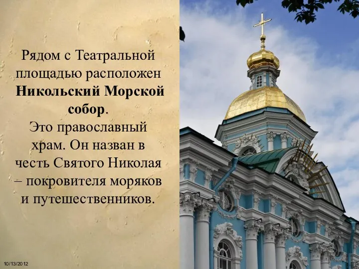 Рядом с Театральной площадью расположен Никольский Морской собор. Это православный храм.